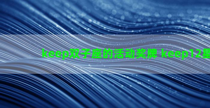 keep双子座的活动奖牌 keep12星座奖牌